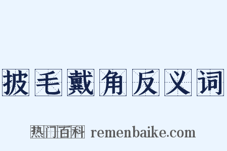披毛戴角反义词是什么意思的图片
